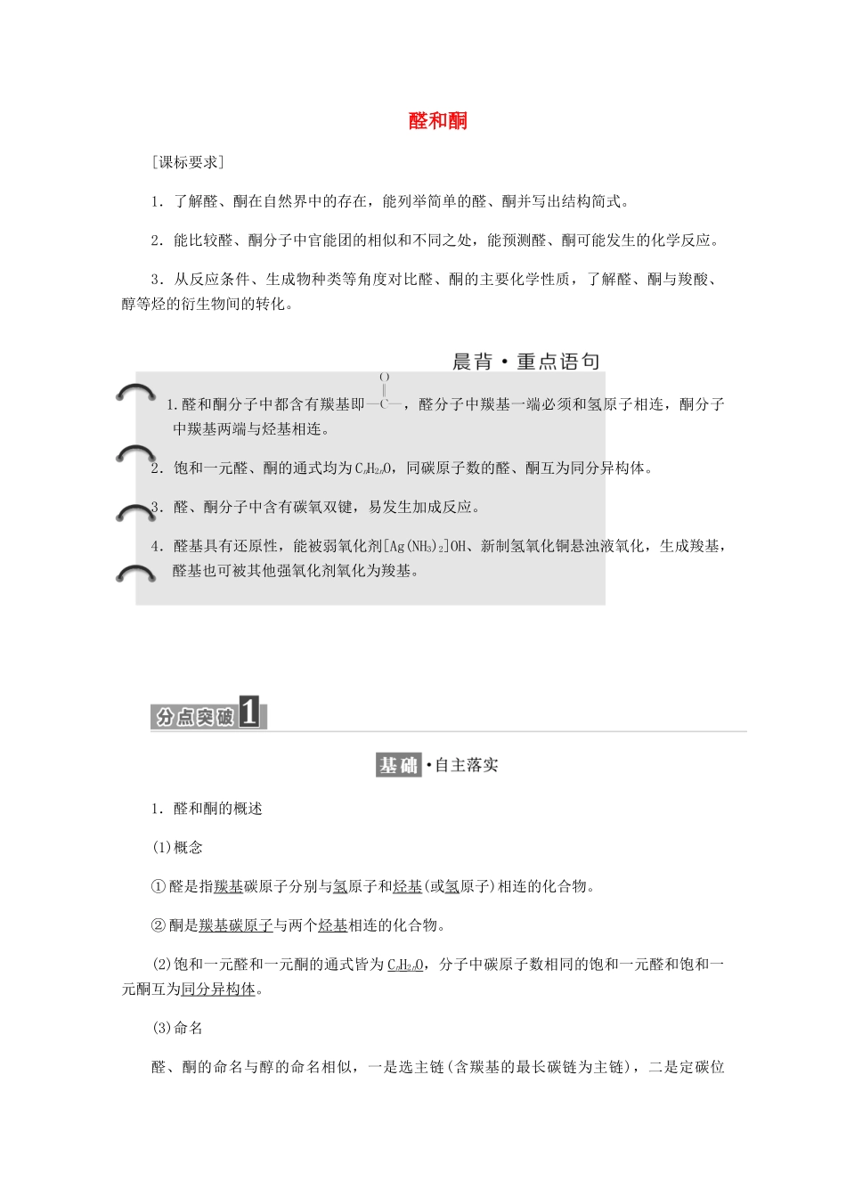 高中化学 第2章 官能团与有机化学反应 烃 第3节 醛和酮 糖类 第1课时 醛和酮练习（含解析）鲁科版选修5-鲁科版高二选修5化学试题_第1页