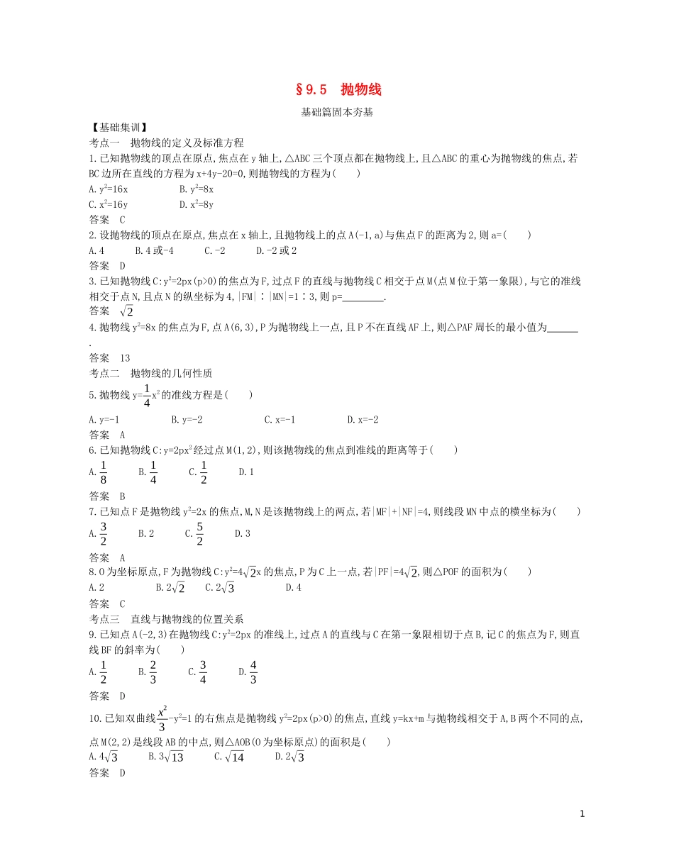 （浙江专用）高考数学一轮复习 专题九 平面解析几何 9.5 抛物线试题（含解析）-人教版高三全册数学试题_第1页