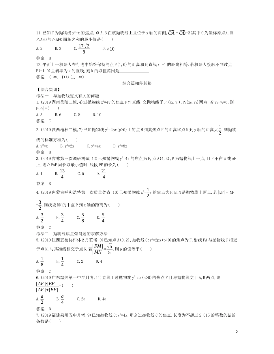 （浙江专用）高考数学一轮复习 专题九 平面解析几何 9.5 抛物线试题（含解析）-人教版高三全册数学试题_第2页