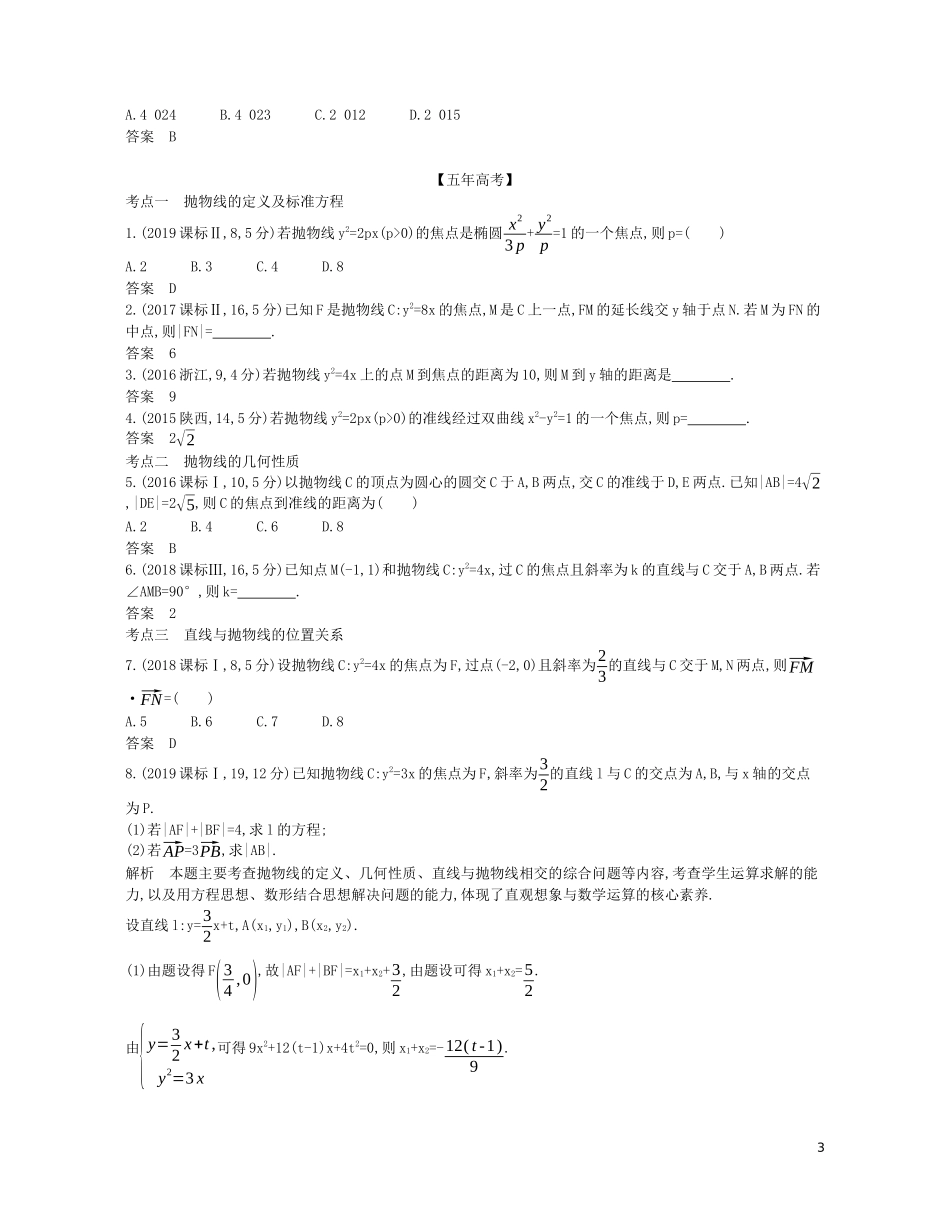 （浙江专用）高考数学一轮复习 专题九 平面解析几何 9.5 抛物线试题（含解析）-人教版高三全册数学试题_第3页