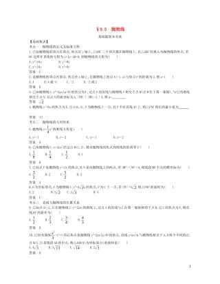 （浙江专用）高考数学一轮复习 专题九 平面解析几何 9.5 抛物线试题（含解析）-人教版高三全册数学试题