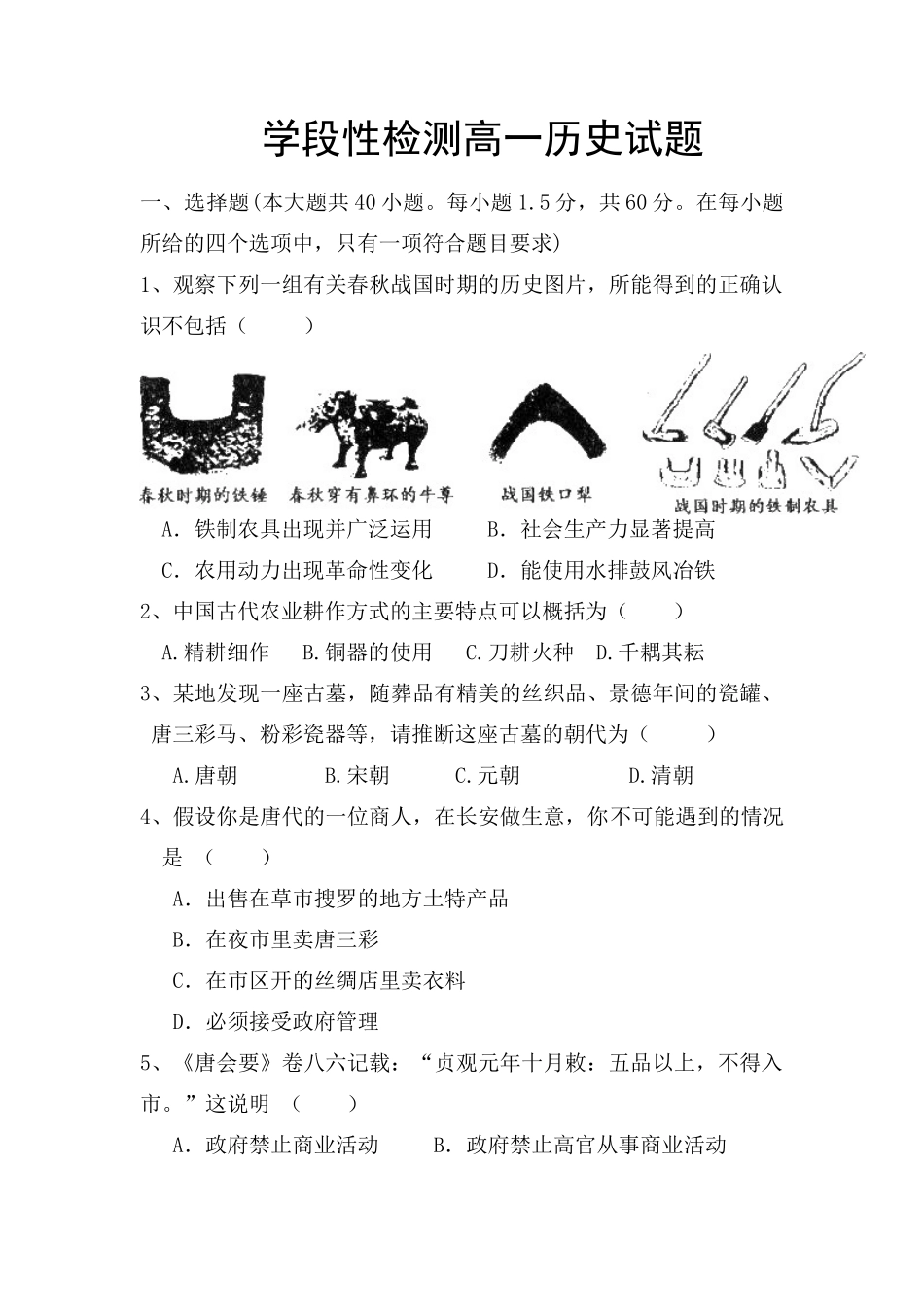 学段性检测高一历史试题人教版必修修二_第1页