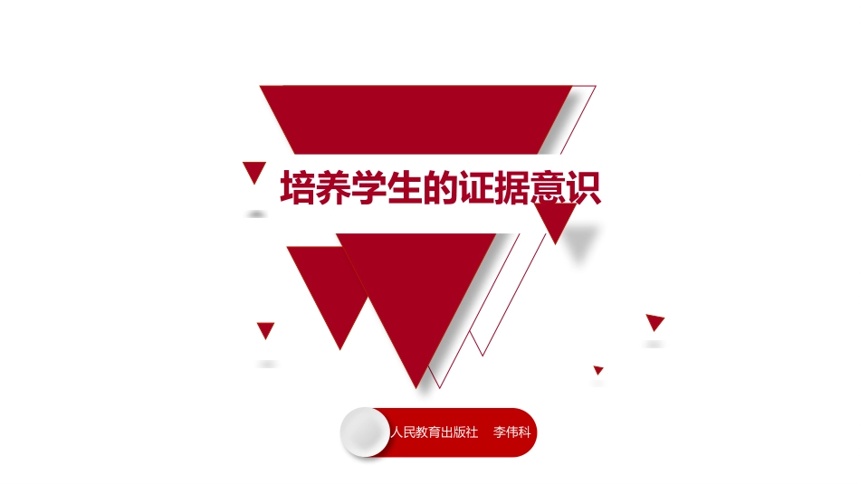 培养学生的证据意识_第1页