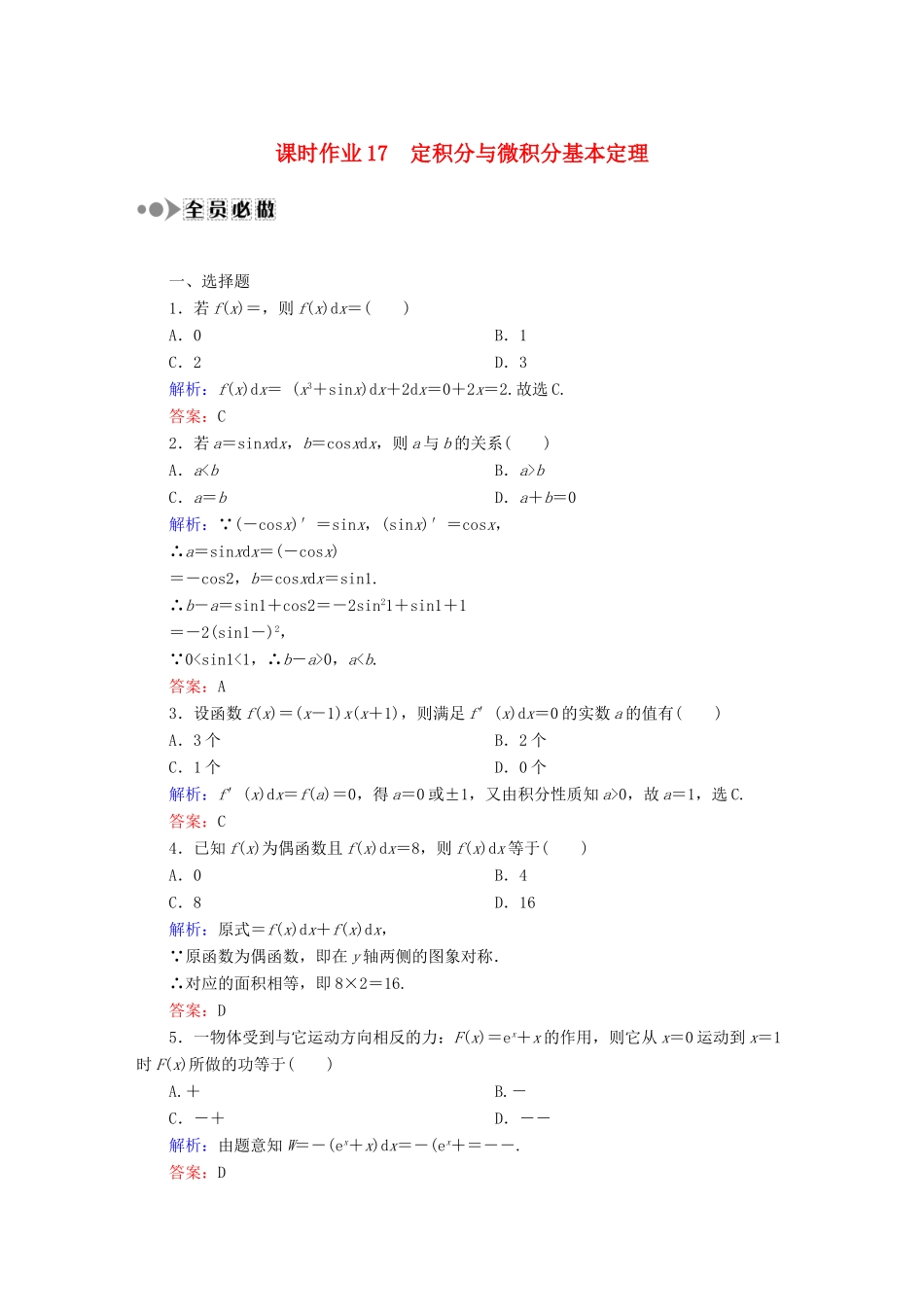 （新课标）高考数学大一轮复习 2.12定积分与微积分基本定理课时作业 理-人教版高三全册数学试题_第1页