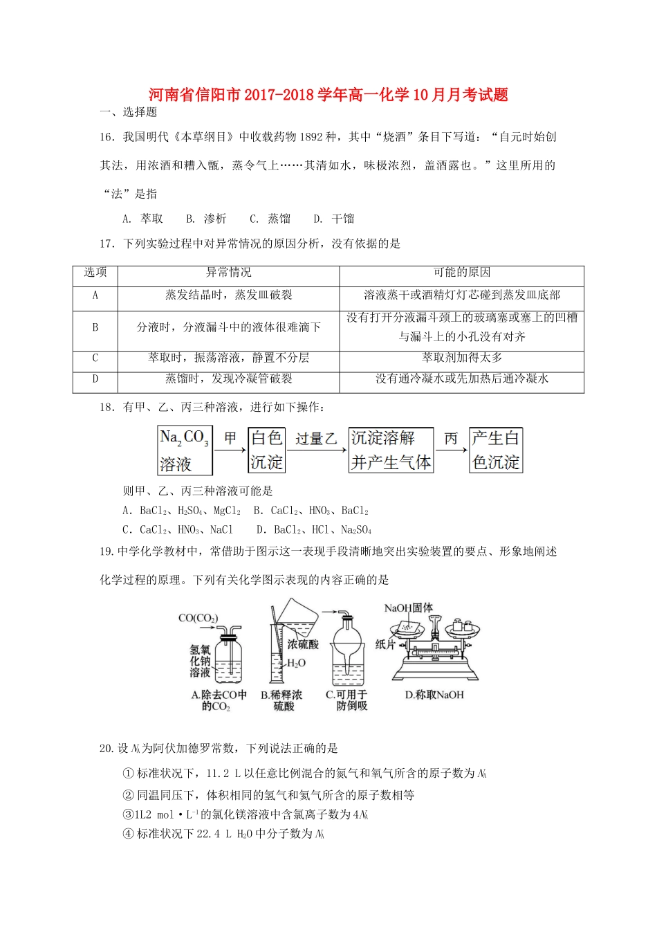 河南省信阳市高一化学10月月考试题-人教版高一全册化学试题_第1页