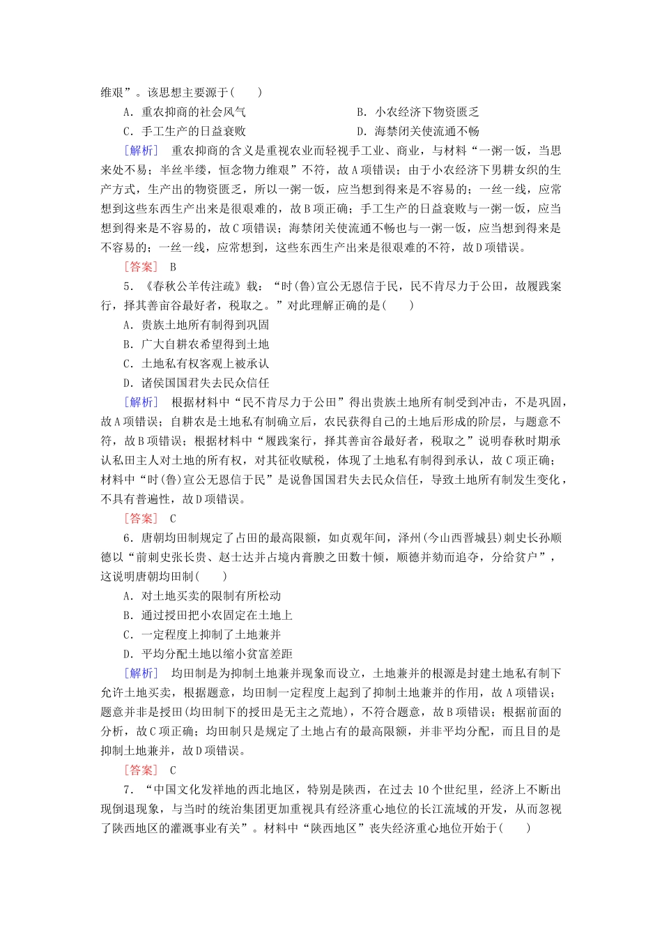 高中历史 质量检测1 中国古代的农耕经济 岳麓版必修2-岳麓版高一必修2历史试题_第2页