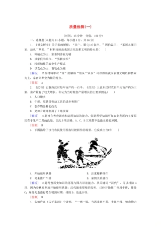 高中历史 质量检测1 中国古代的农耕经济 岳麓版必修2-岳麓版高一必修2历史试题