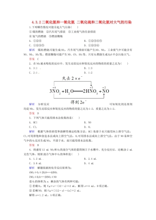 高中化学 4.3.2二氧化氮和一氧化氮 二氧化硫和二氧化氮对大气的污染练习 新人教版必修1-新人教版高一必修1化学试题