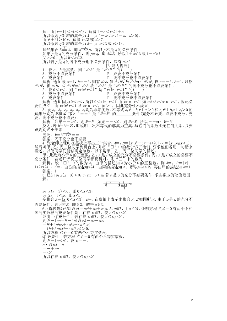 高中数学 第一章 常用逻辑用语 1.2.3 充要条件训练案 北师大版选修2-1-北师大版高二选修2-1数学试题_第2页