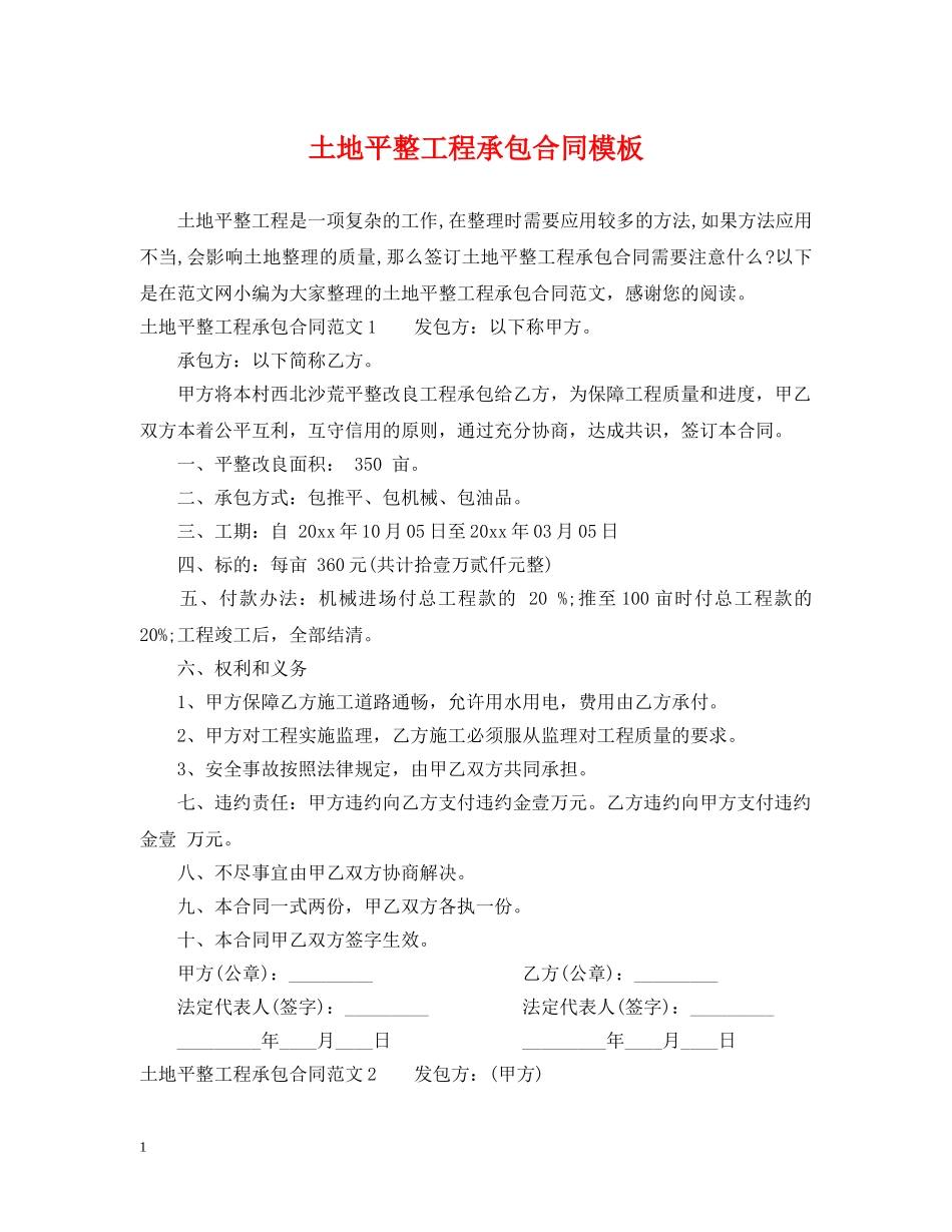 土地平整工程承包合同模板 _第1页