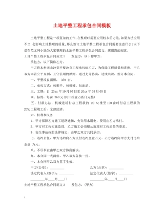 土地平整工程承包合同模板 