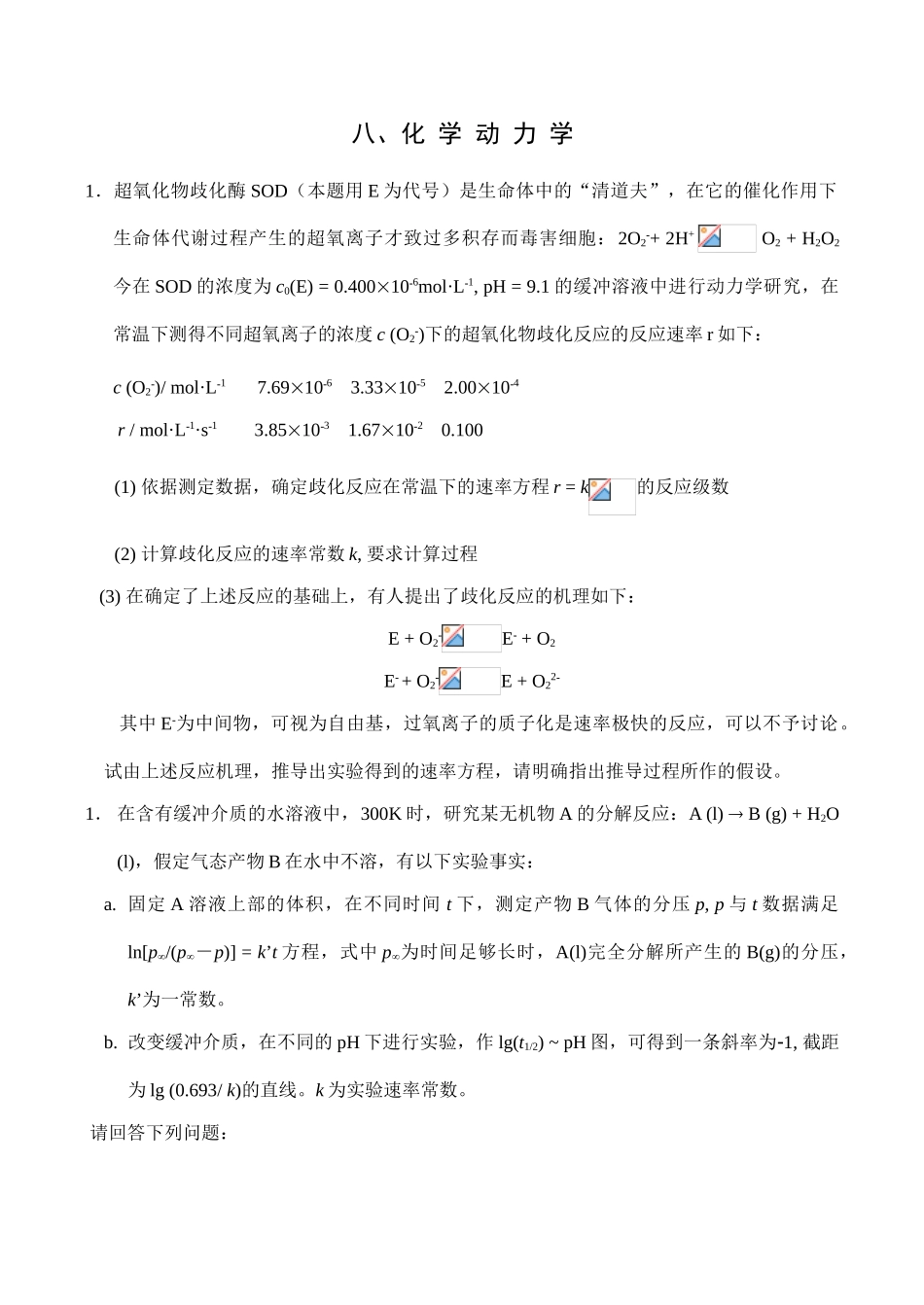 全国高中生化学竞赛初赛分专题训练试题 8、化学动力学_第1页
