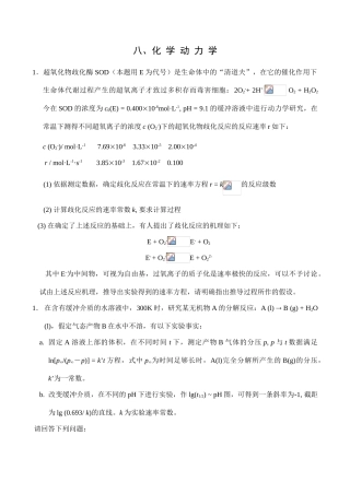 全国高中生化学竞赛初赛分专题训练试题 8、化学动力学