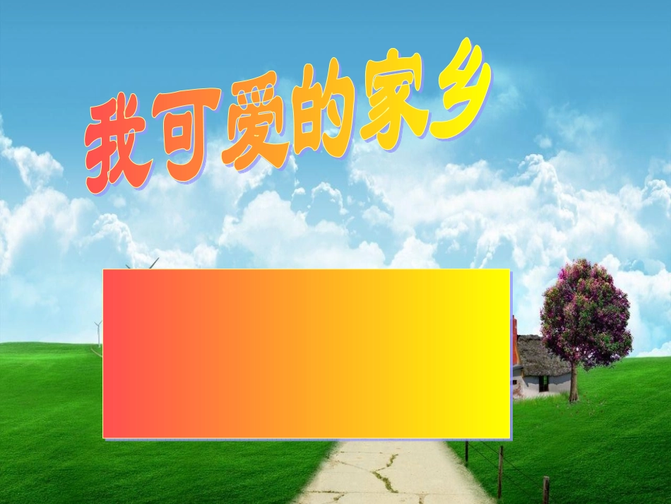 (演唱)我可爱的家乡_第1页