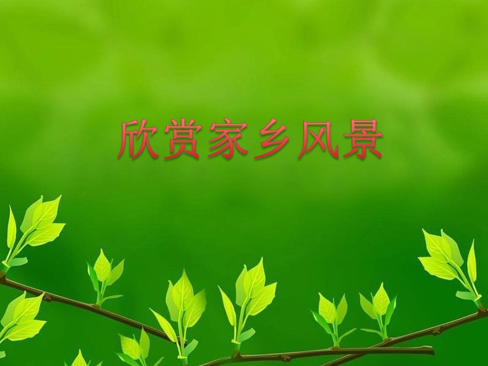 (演唱)我可爱的家乡_第2页