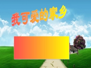 (演唱)我可爱的家乡