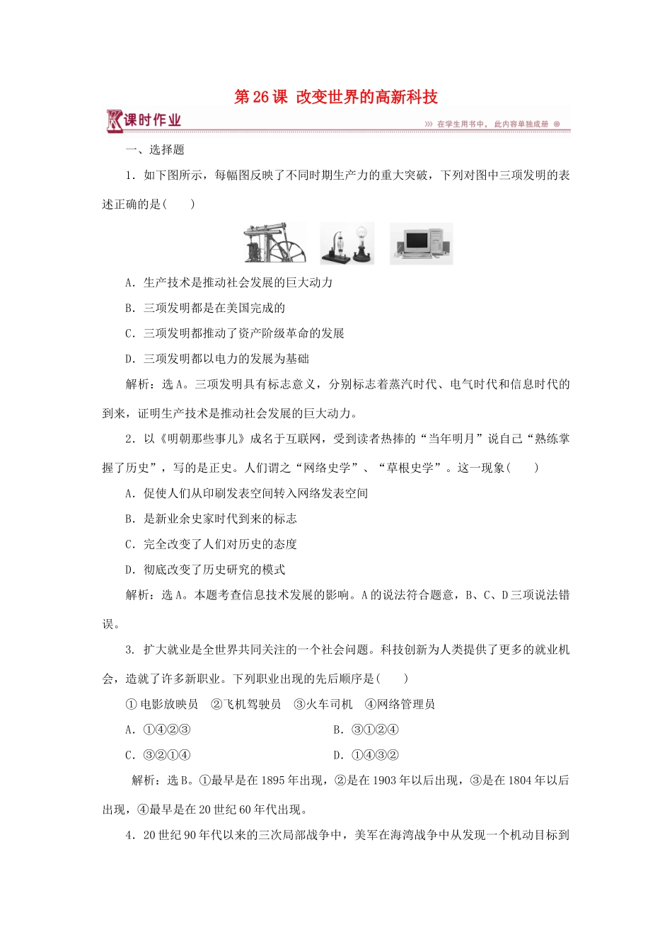 高中历史 第六单元 现代世界的科技与文化 第26课 改变世界的高新科技课时作业 岳麓版必修3-岳麓版高一必修3历史试题_第1页