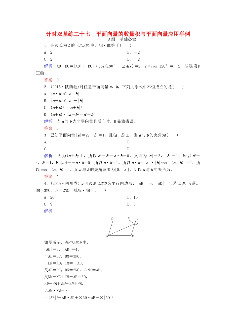 高考数学大一轮总复习 第四章 平面向量、数系的扩充与复数的引入 计时双基练27 平面向量的数量积与平面向量应用举例 理 北师大版-北师大版高三全册数学试题_第1页