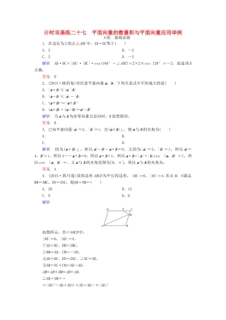 高考数学大一轮总复习 第四章 平面向量、数系的扩充与复数的引入 计时双基练27 平面向量的数量积与平面向量应用举例 理 北师大版-北师大版高三全册数学试题