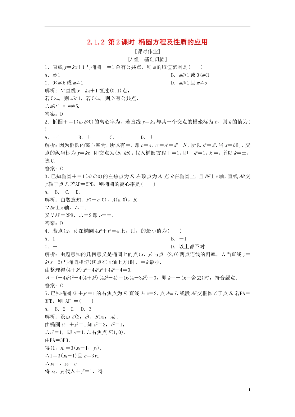 高中数学 第二章 圆锥曲线与方程 2.1 椭圆 2.1.2 第2课时 椭圆方程及性质的应用优化练习 新人教A版选修1-1-新人教A版高二选修1-1数学试题_第1页