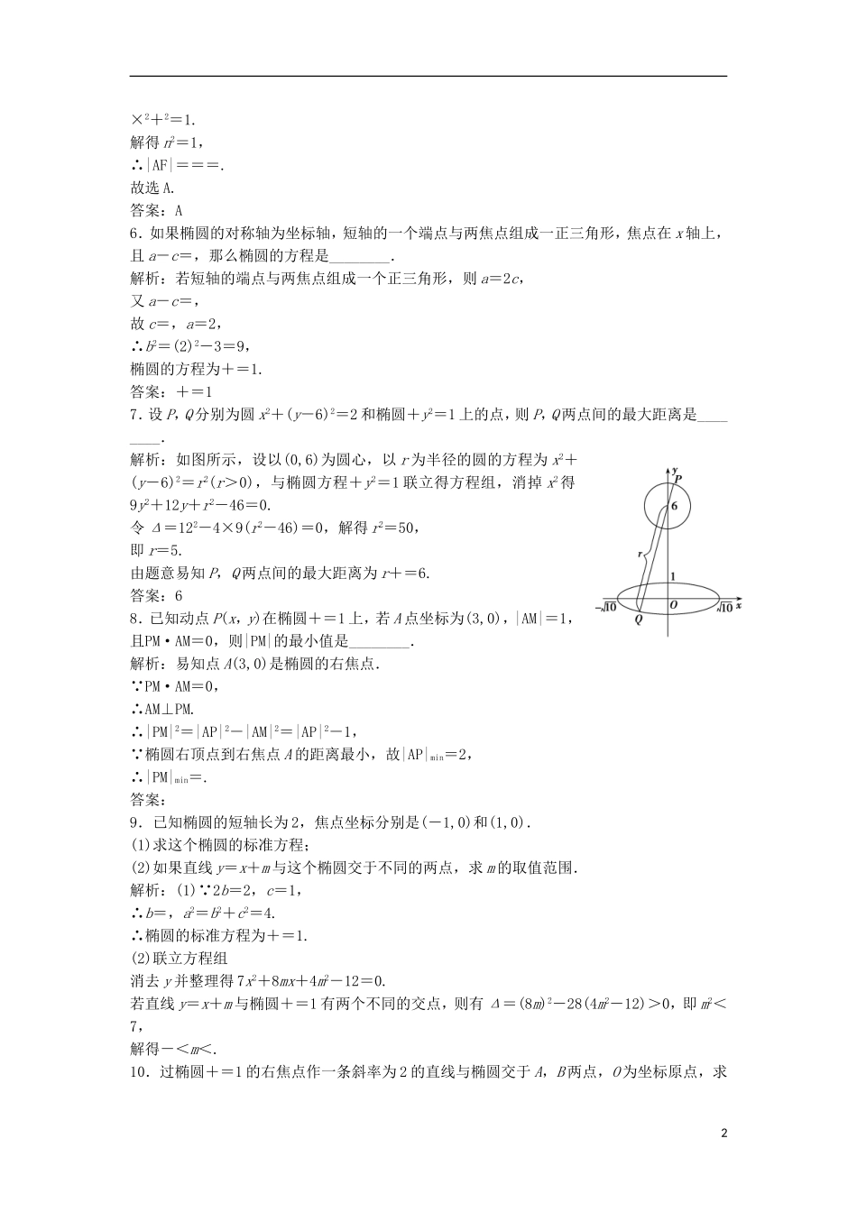 高中数学 第二章 圆锥曲线与方程 2.1 椭圆 2.1.2 第2课时 椭圆方程及性质的应用优化练习 新人教A版选修1-1-新人教A版高二选修1-1数学试题_第2页