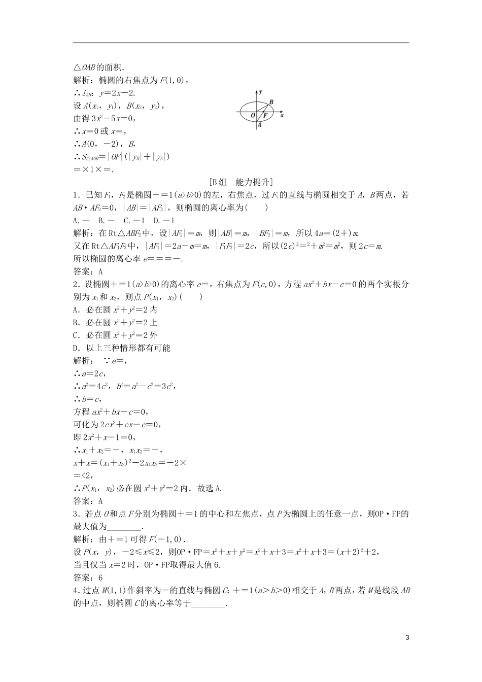 高中数学 第二章 圆锥曲线与方程 2.1 椭圆 2.1.2 第2课时 椭圆方程及性质的应用优化练习 新人教A版选修1-1-新人教A版高二选修1-1数学试题_第3页