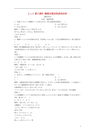 高中数学 第二章 圆锥曲线与方程 2.1 椭圆 2.1.2 第2课时 椭圆方程及性质的应用优化练习 新人教A版选修1-1-新人教A版高二选修1-1数学试题