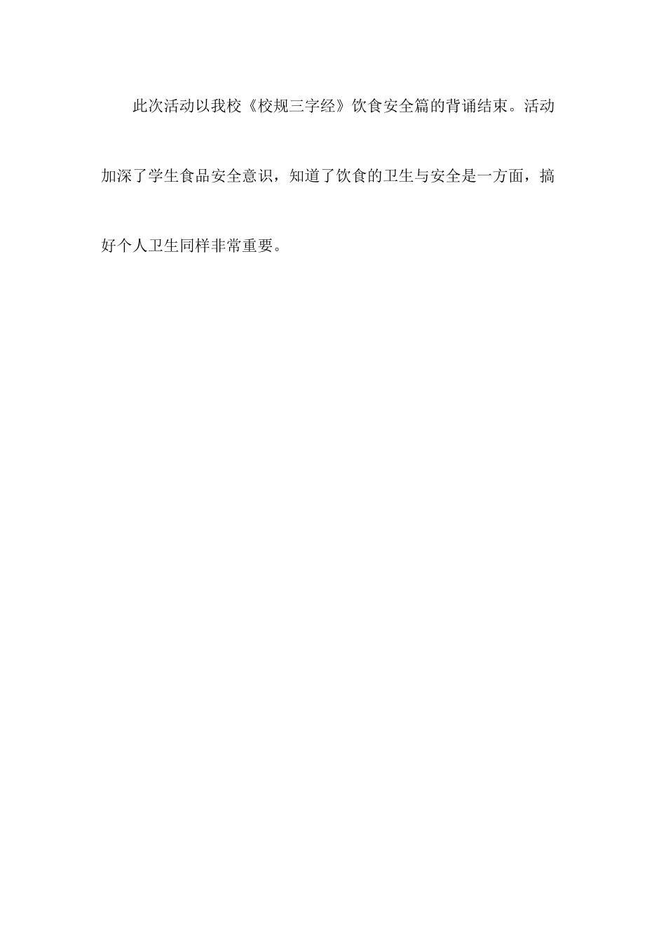 辛村镇郝伍级小学“夏季食品安全再教育”活动_第2页