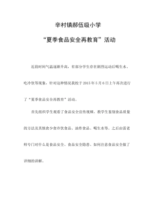 辛村镇郝伍级小学“夏季食品安全再教育”活动