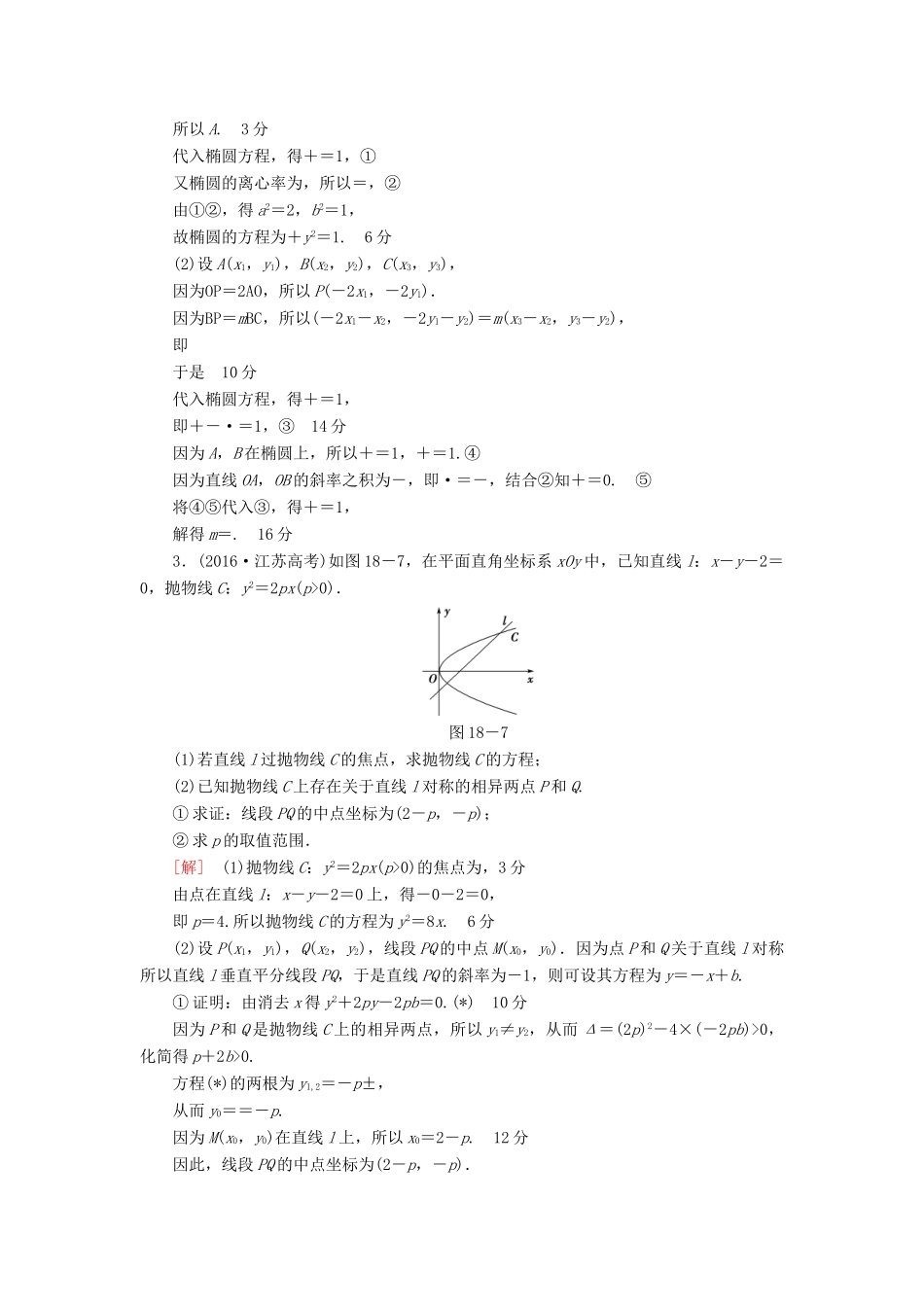 （江苏专版）高考数学二轮专题复习与策略 第1部分 专题5 解析几何 第18讲 高考中的圆锥曲线专题限时集训 理-人教版高三全册数学试题_第2页