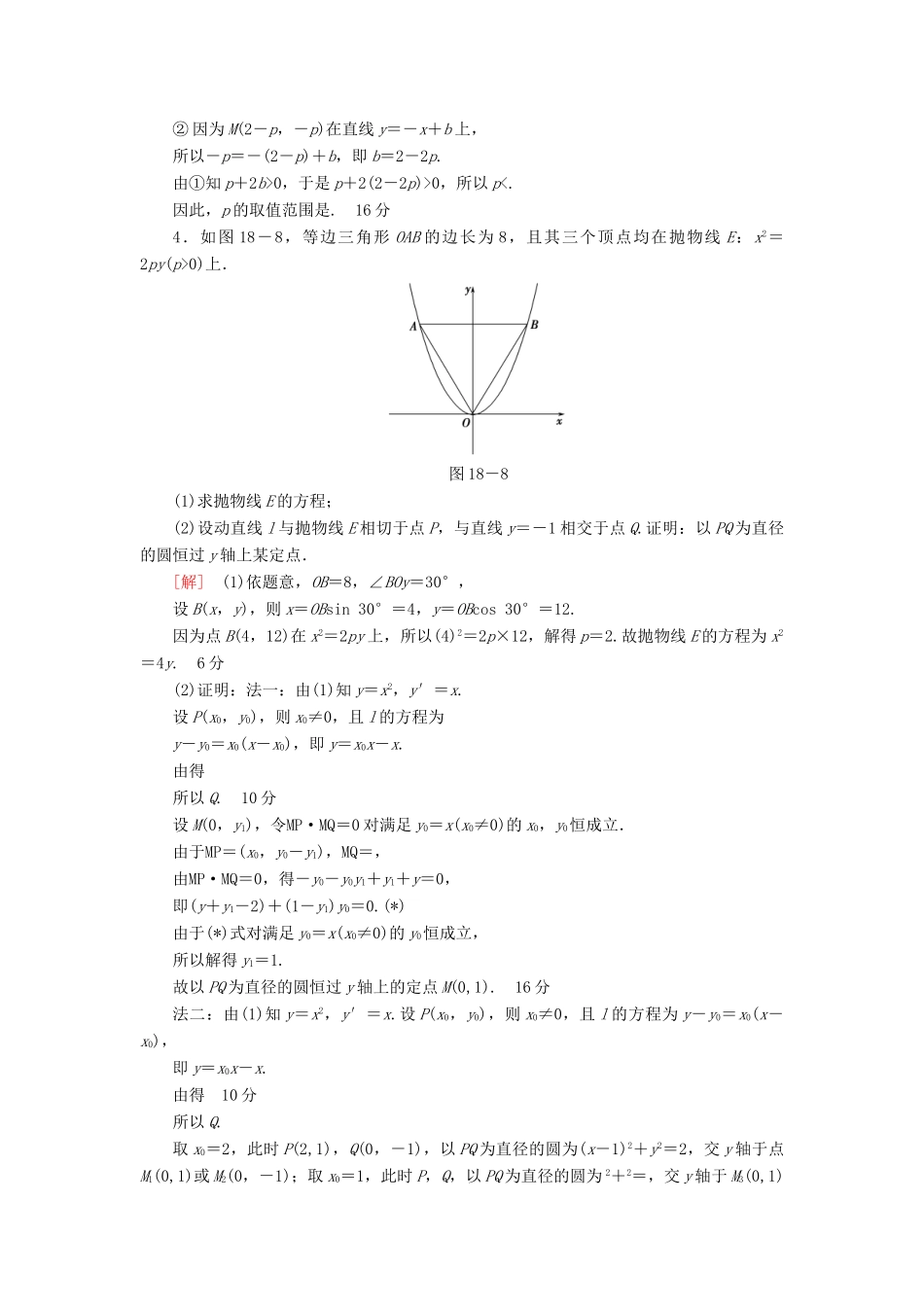 （江苏专版）高考数学二轮专题复习与策略 第1部分 专题5 解析几何 第18讲 高考中的圆锥曲线专题限时集训 理-人教版高三全册数学试题_第3页