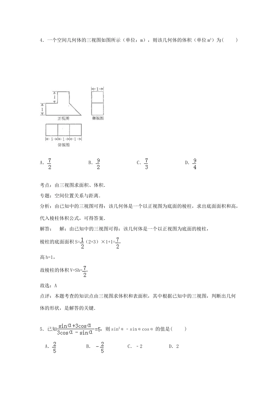 黑龙江省绥化市三校联考高三数学上学期12月月考试卷 文（含解析）-人教版高三全册数学试题_第3页