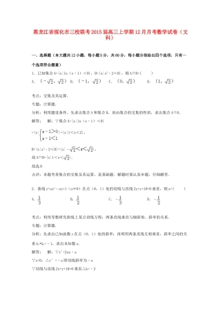 黑龙江省绥化市三校联考高三数学上学期12月月考试卷 文（含解析）-人教版高三全册数学试题