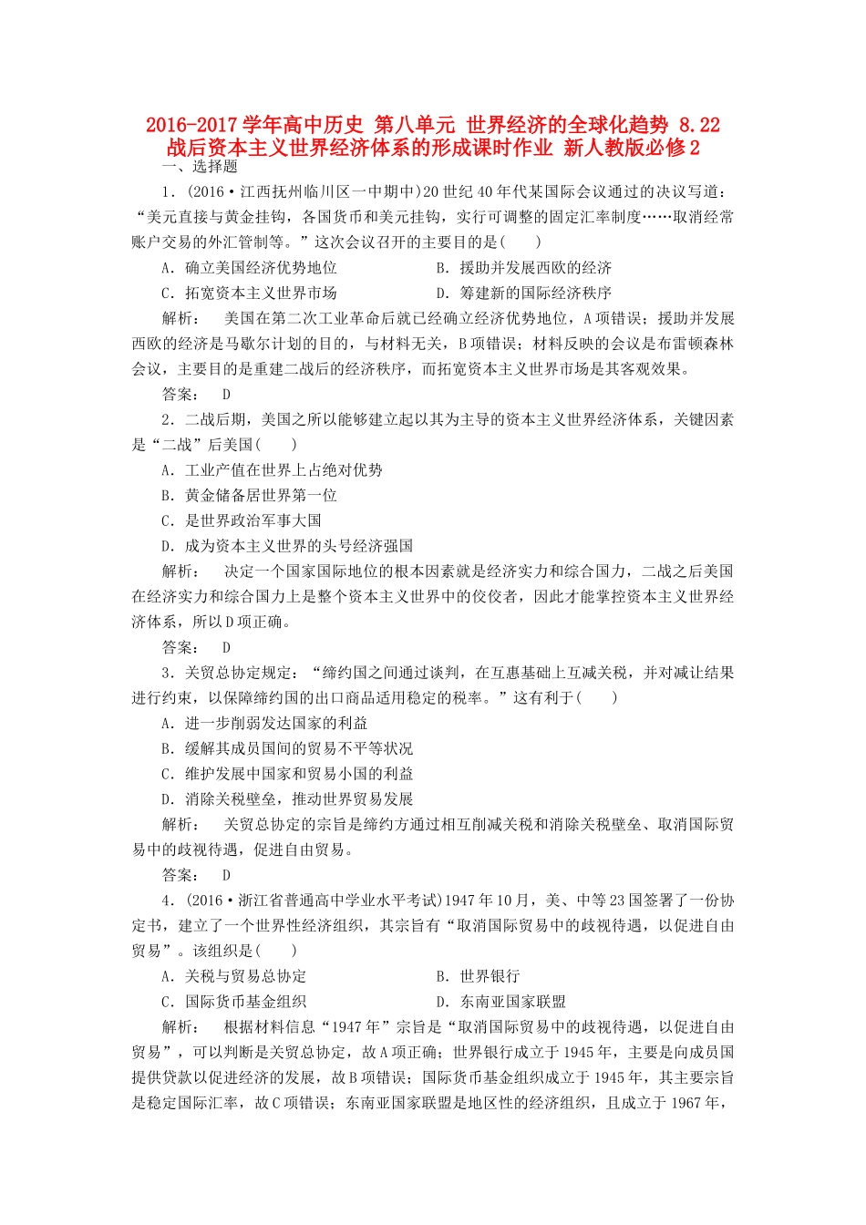 高中历史 第八单元 世界经济的全球化趋势 8.22 战后资本主义世界经济体系的形成课时作业 新人教版必修2-新人教版高一必修2历史试题_第1页