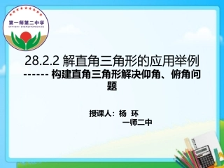 28.2解直角三角形