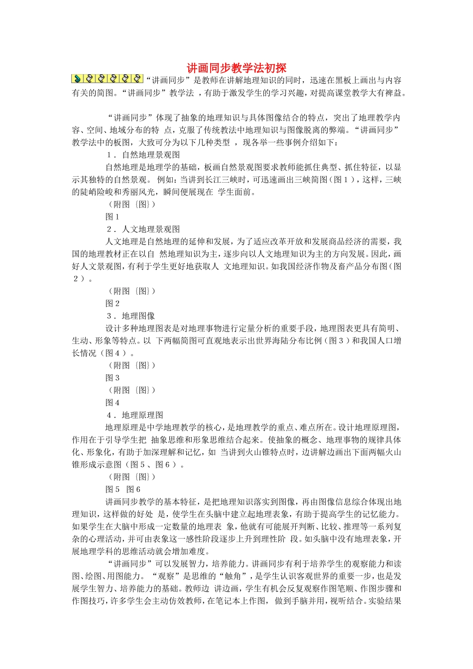 初中地理教学论文-讲画同步教学法初探_第1页