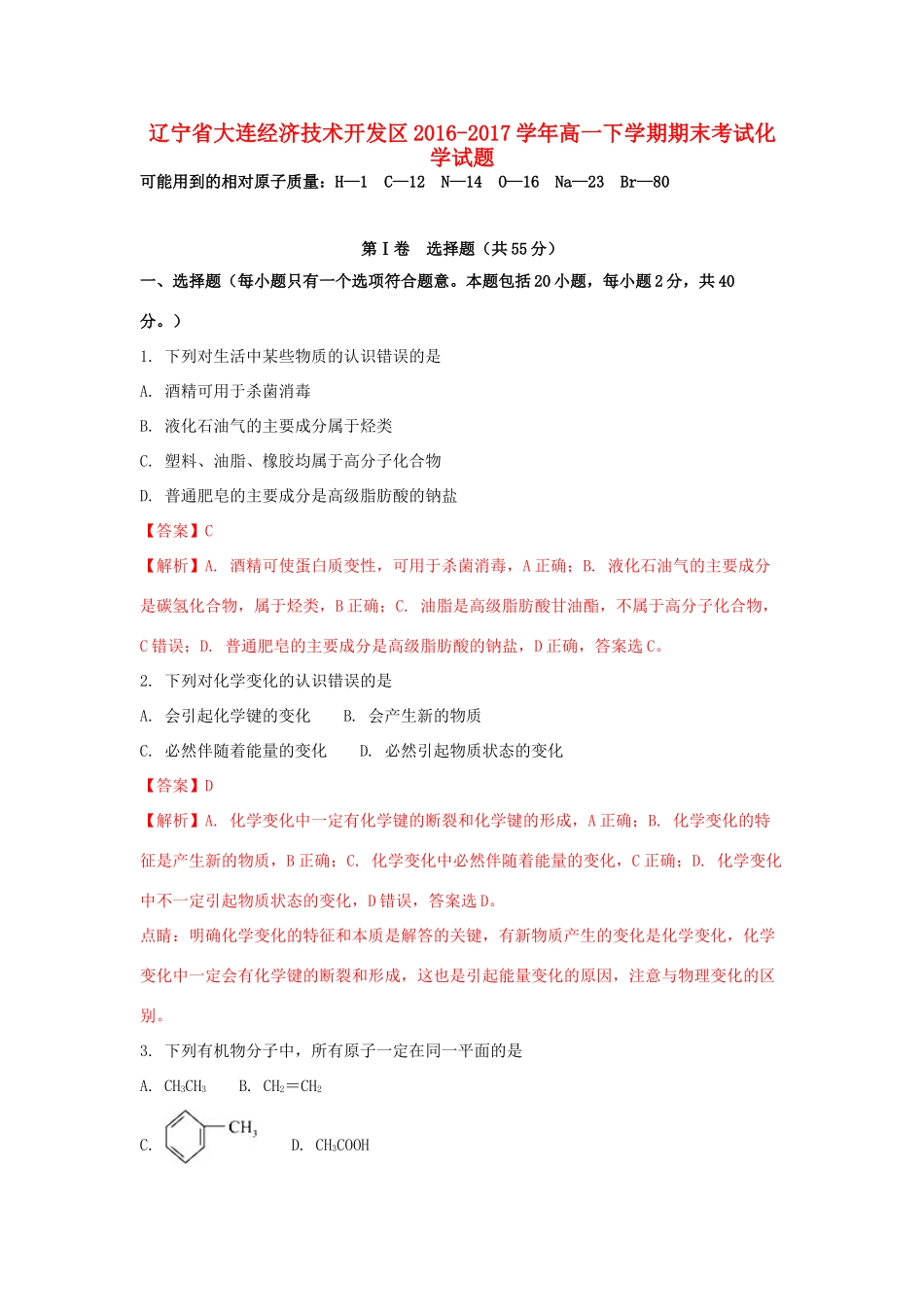 辽宁省大连市经济技术开发区高一化学下学期期末考试试题（含解析）-人教版高一全册化学试题_第1页