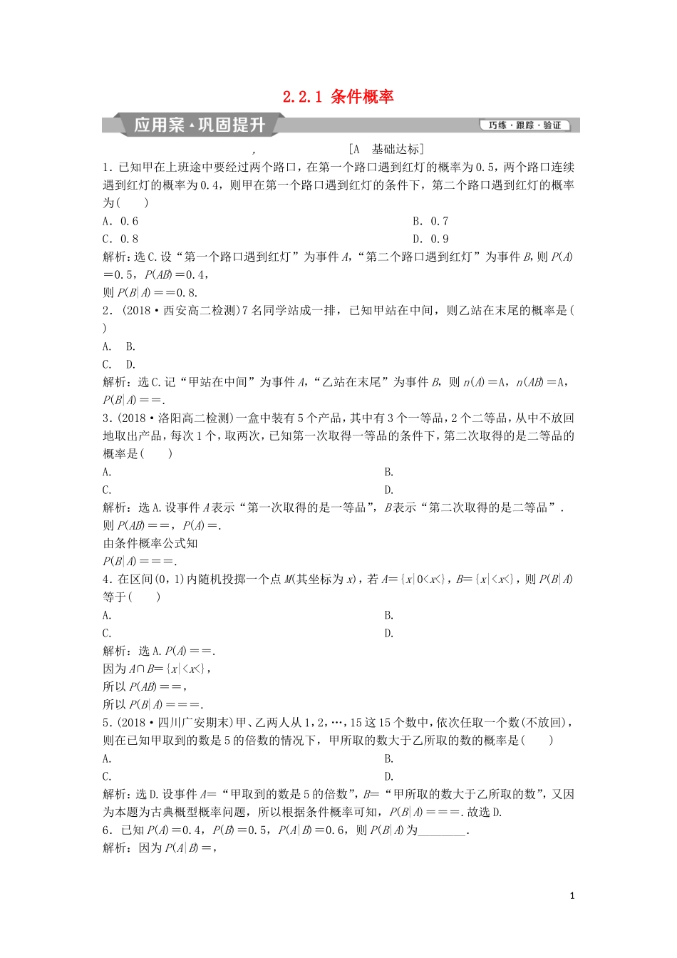 高中数学 第二章 随机变量及其分布 2.2.1 条件概率练习 新人教A版选修2-3-新人教A版高二选修2-3数学试题_第1页