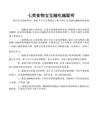 七类食物宝宝越吃越聪明