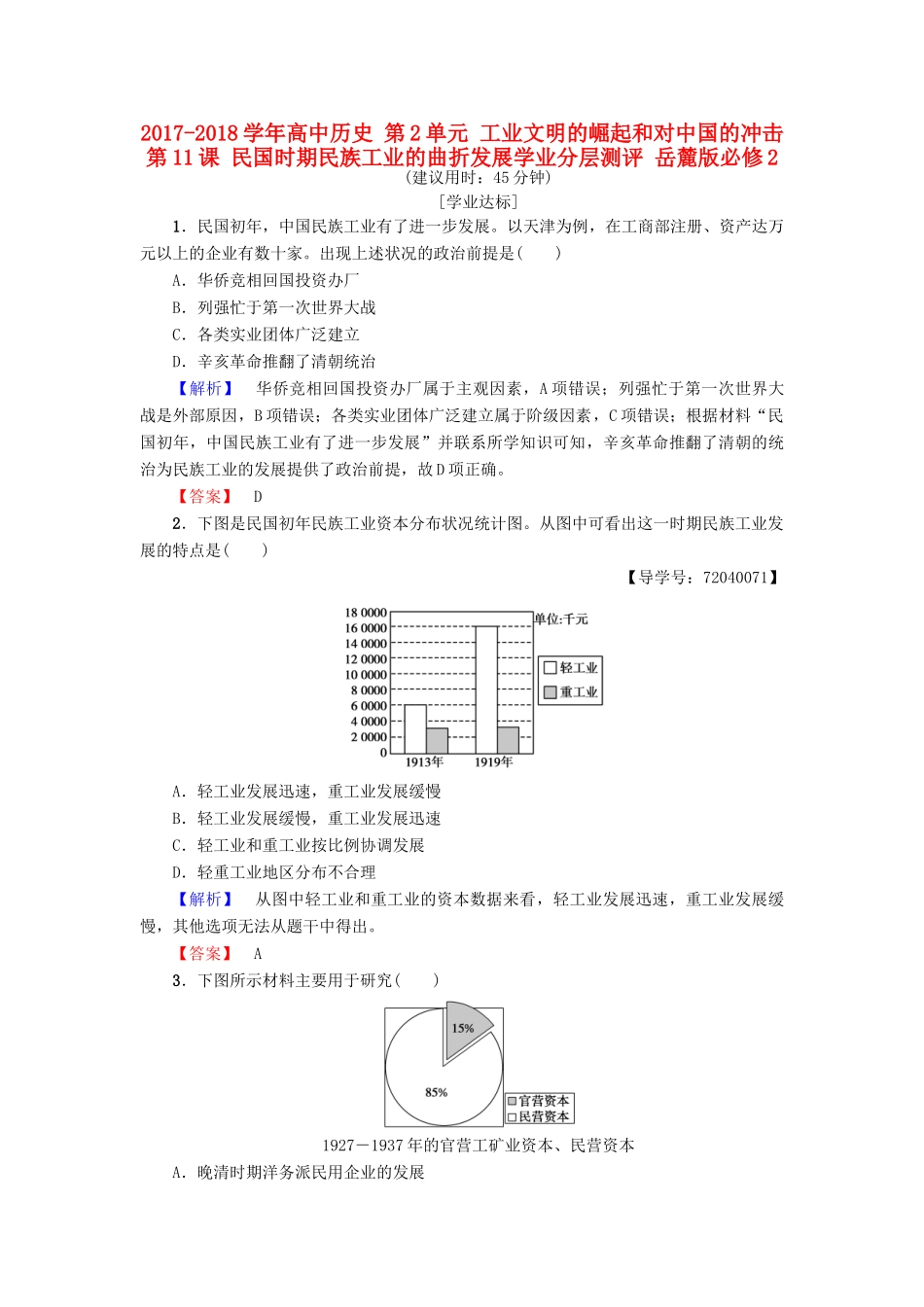 高中历史 第2单元 工业文明的崛起和对中国的冲击 第11课 民国时期民族工业的曲折发展学业分层测评11 岳麓版必修2-岳麓版高一必修2历史试题_第1页