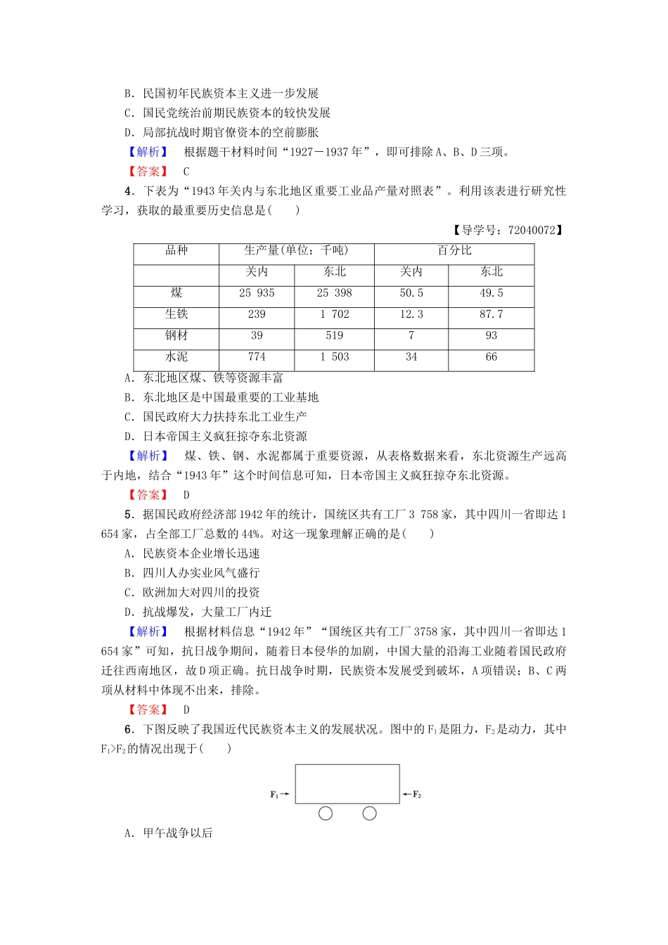 高中历史 第2单元 工业文明的崛起和对中国的冲击 第11课 民国时期民族工业的曲折发展学业分层测评11 岳麓版必修2-岳麓版高一必修2历史试题_第2页