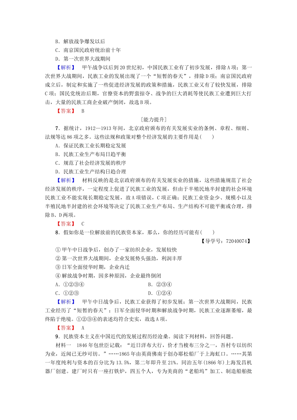 高中历史 第2单元 工业文明的崛起和对中国的冲击 第11课 民国时期民族工业的曲折发展学业分层测评11 岳麓版必修2-岳麓版高一必修2历史试题_第3页