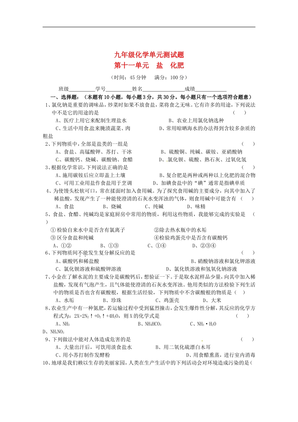广东省茂名市愉园中学九年级化学-第11单元《盐-化肥》单元测试题-人教新课标版_第1页