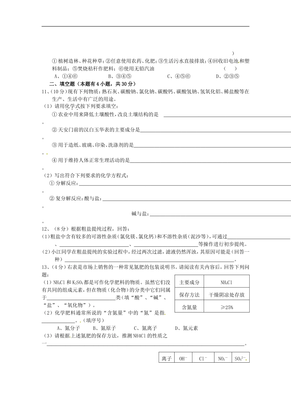 广东省茂名市愉园中学九年级化学-第11单元《盐-化肥》单元测试题-人教新课标版_第2页