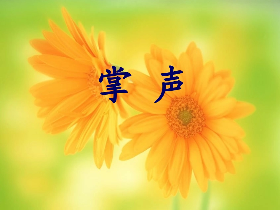 三年级语文上册第七组2-掌声第二课时课件_第1页
