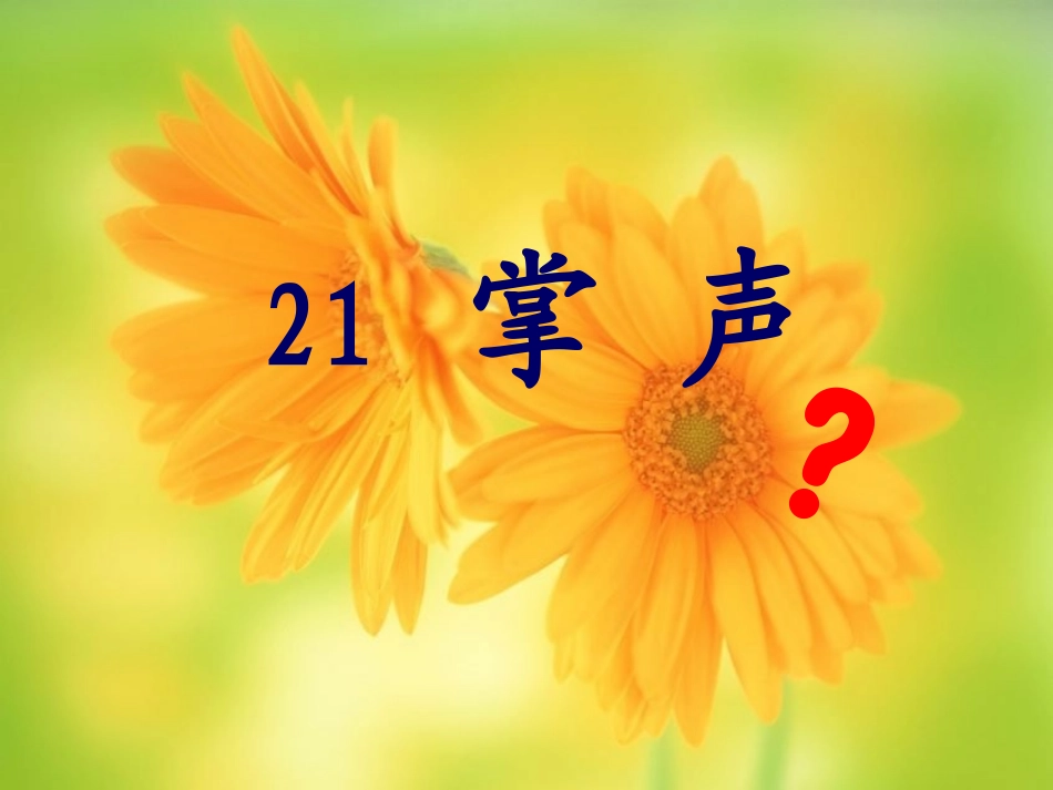 三年级语文上册第七组2-掌声第二课时课件_第2页