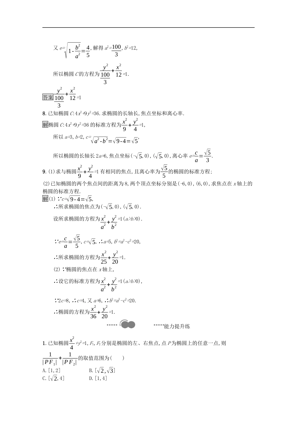 高中数学 第二章 平面解析几何 2.5.2 椭圆的几何性质课后提升训练（含解析）新人教B版选择性必修第一册-新人教B版高二第一册数学试题_第3页