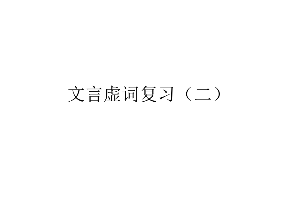 文言虚词复习(二_第1页