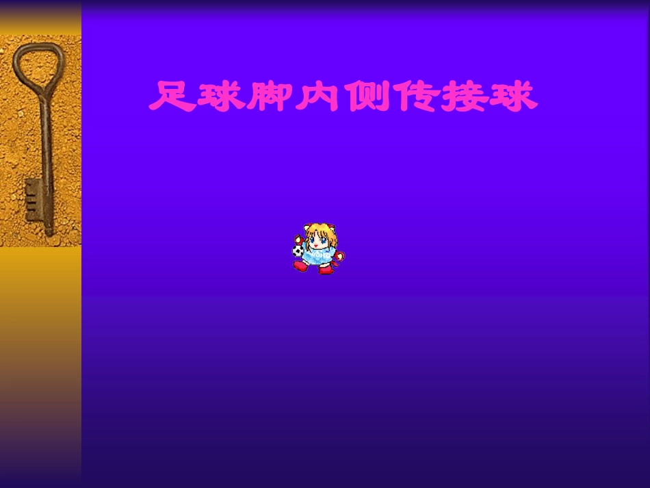 脚内侧拨球-(2)_第1页