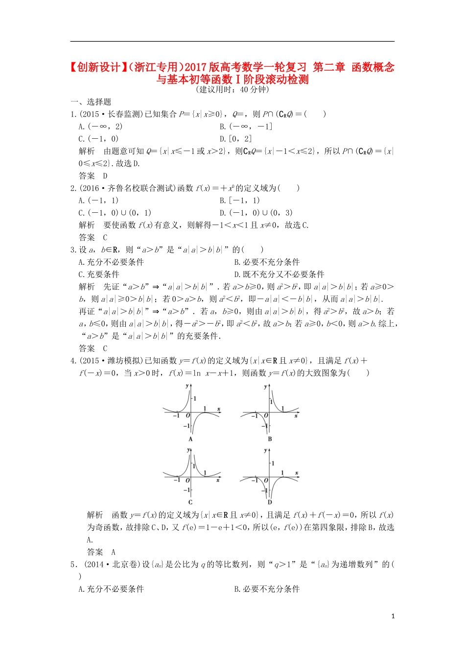 （浙江专用）高考数学一轮复习 第二章 函数概念与基本初等函数Ⅰ阶段滚动检测-人教版高三全册数学试题_第1页